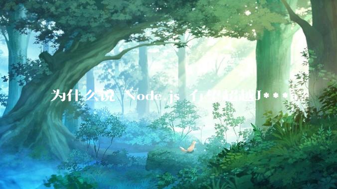 为什么说 Node.js 有望超越J***a？