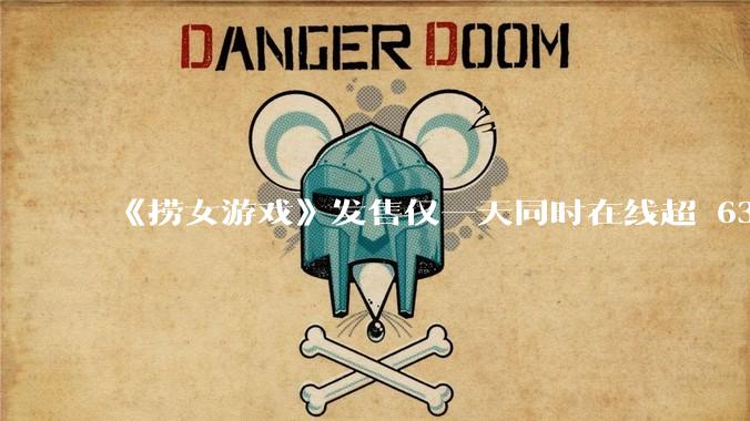 《捞女游戏》发售仅一天同时在线超 6330 人，如何看待游戏的销量？