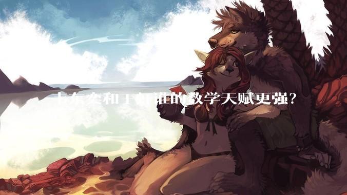 韦东奕和王虹谁的数学天赋更强？