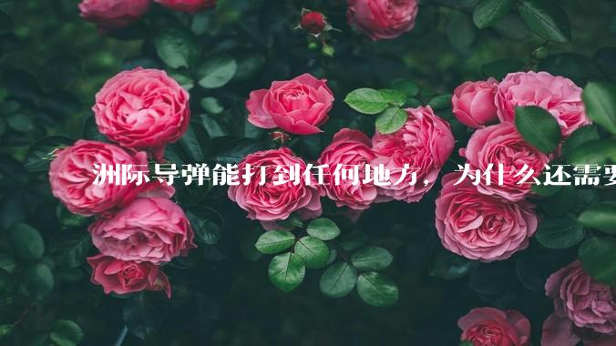 洲际导弹能打到任何地方，为什么还需要轰炸机？