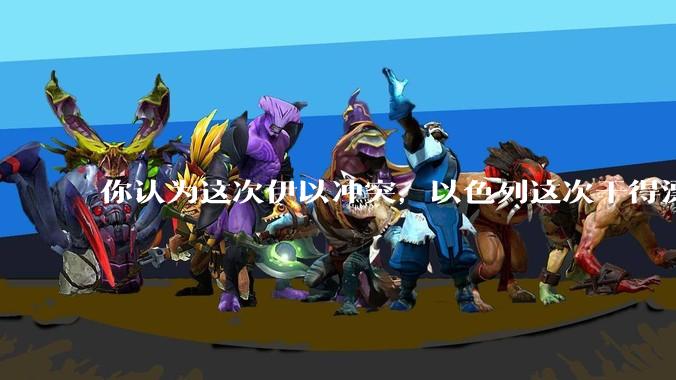 你认为这次伊以冲突，以色列这次干得漂亮吗?