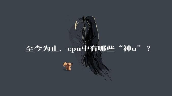 至今为止，cpu中有哪些“神u”?