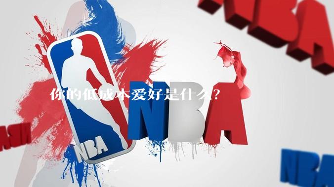 你的低成本爱好是什么？