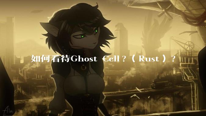 如何看待Ghost Cell?（Rust）?