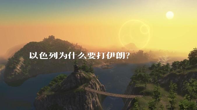 以色列为什么要打伊朗？